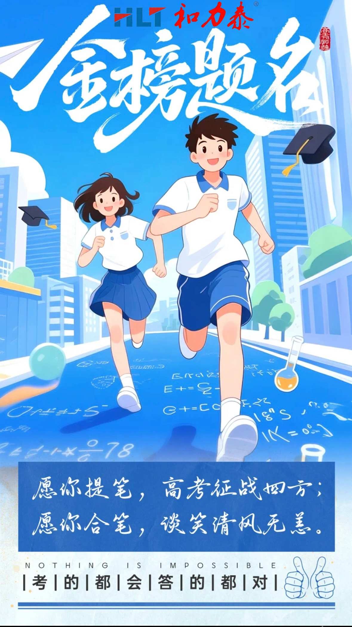 以匠心，致初心—和力泰與高考學(xué)子同行